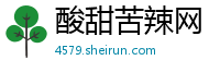 酸甜苦辣网